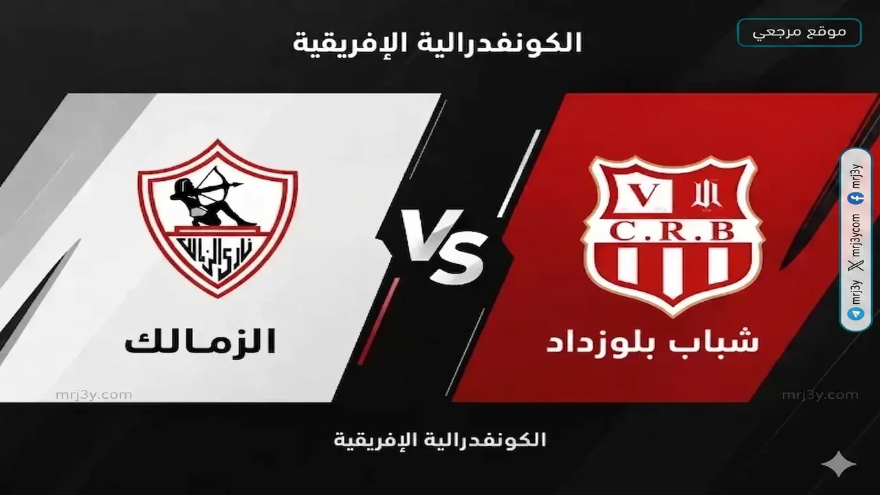 توقيت المواجهة المرتقبة بين نادي الزمالك وفريق شباب بلوزداد في البطولات القارية
